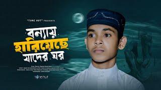 কষ্টের গজল । বন্যায় হারিয়েছে যাদের ঘর । Bonnay Hariyese । Hamza Bin Azad । Bangla Gojol 2024