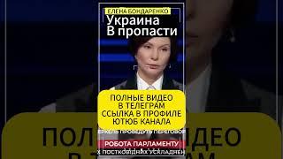 Елена БондаренкоУкраина катится в пропасть  #еленабондаренко #бондаренко #украина