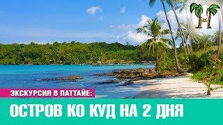 Остров Ко Куд на 2 дня  Экскурсии в Паттайе