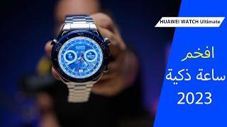 افخم ساعة ذكية 2023 HUAWEI WATCH Ultimate