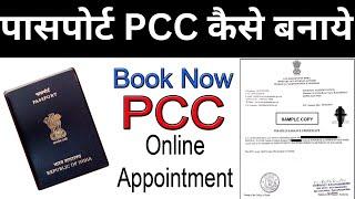 How To Apply For Passport PCC in INDIA-2022