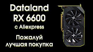 Тест Dataland RX 6600 с Aliexpress.