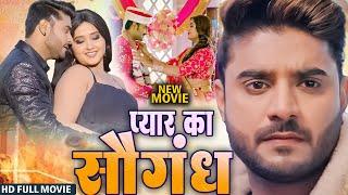 New Movie - प्यार के सौगंध  #Pradeep Pandey Chintu  Kajal Raghwani  #Bhojpuri Full Movie 2024