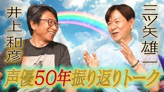 声優５０年三ツ矢雄二と振り返りトーク　KAZUFUN 声優　井上和彦