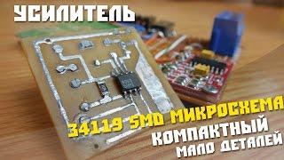 #16 Собираем схему компактный усилитель на smd микросхеме 34119