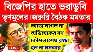 বিজেপির হাতে ভরাডুবি তৃণমূলের।কাজে লাগল না অভিষেক মমতার রণ কৌশল।primary Tet।ssc slst।organiser।DA