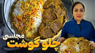 آموزش چلو گوشت  روش تهیه چلوگوشت مجلسی غذای پر طرفدار