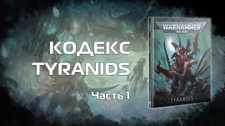 Оценка ситуации - Обзор кодекса Tyranids 10й редакции часть 1 Детачменты