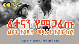 ፈተናን የሚጋፈጡ ልጆች  Ye Ethiopia Lijoch Ye Welajoch Gize 