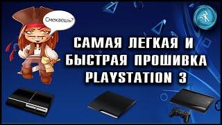 Взлом любой модели PlayStation 3 за 5 минут Прошивка 4.90.2PS3 Fat PS3 Slim PS3 Super slim