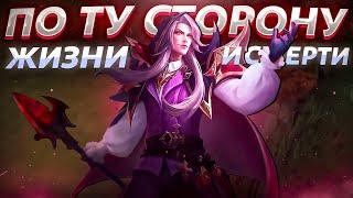 ПО ТУ СТОРОНУ ЖИЗНИ И СМЕРТИ ВОЗРОЖДЕНИЕ ФАРАМИСА  Mobile Legends