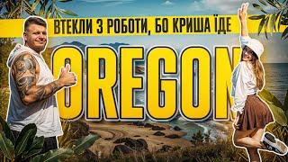 ЯК ТАМ В ОРЕГОНІ?  ЩО відвідати біля PORTLANDу  Подорожі Америкою