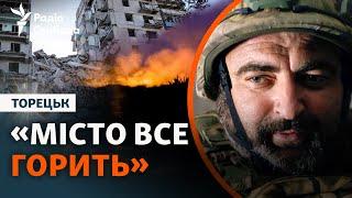 Торецк. Город в огне русские войска штурмуют десантники обороняются  Эксклюзив