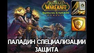 Паладин специализации защита в The Burning Crusade Classic  Прот пал в TBC  FAST GUIDE