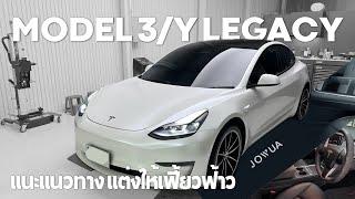 คลิปป้ายยา แต่งรถ TESLA Model 3Y โฉมเก่า แต่งให้เฟี้ยวฟ้าว อุปกรณ์ JOWUA  EVRoadTrip Tesla Story