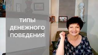 Типы денежного поведения  Кто ты - транжира скряга или игрок?