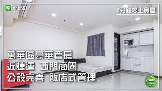 【萬華區】西門商圈大套房！社區公設齊全，全天候飯店式管理，近捷運、商圈，生活機能無可取代！台北晶麒高樓美築｜2分鐘線上賞屋｜住商不動產-安和仁愛店