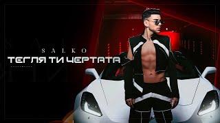 SALKO - TEGLYA TI CHERTATA  Салко - Тегля ти чертата  Official video 2022