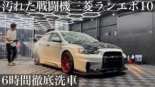 【洗車】大量の鉄粉と水垢に覆われた「三菱 ランサーエボリューションX」6時間徹底洗車car detailing mitsubishi lancer evolution