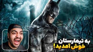 Batman Arkham Asylum Part 1  به تیمارستان جوکر خوش اومدید  زیرنویس فارسی