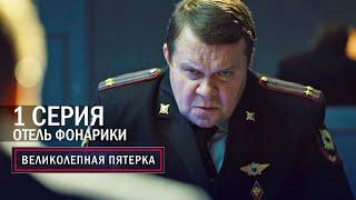 Великолепная пятерка  2 сезон  1 серия  Отель фонарики