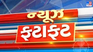 LIVE Top News આજના મહત્વના સમાચાર ફટાફટ અંદાજમાં   TV9Gujarati