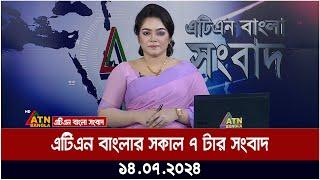 এটিএন বাংলার সকাল ৭ টার সংবাদ। ১৪.০৭.২০২৪ । Bangla Khobor  Bangla News  Ajker News