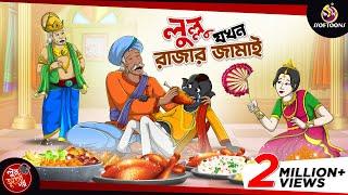 LULLU JOKHON RAJAR JAMAI  BANGLA GOLPO  LULLU BHUTER BANGLA CARTOON  BENGALI GHOST STORIES