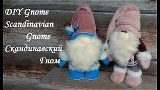 DIY Gnome\ Scandinavian Gnome\Скандинавский Гном - своими руками\Как сшить гнома\Мастер класс