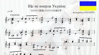 Ще не вмерла Українаクラシックギター