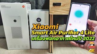 Xiaomi Smart Air Purifier 4 Lite เครื่องฟอกอากาศใหม่ปี 2022