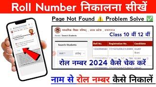 UPMSP Roll Number Page Not Found ️ 2024  UP Board Roll Number kaise Nikale 2024  Up Board