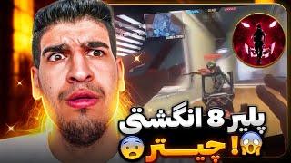 این پلیر عربی چیتره ؟ سریع ترین پلیر 8 انگشتی کالاف دیوتی موبایل 