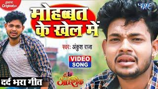 #VIDEO I मोहब्बत के खेल में  #Ankush_Raja  Mohabbat Ke Khel Me  Poonam Dubey  Sad Song 2021