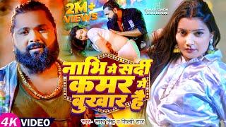 #Video - #Samar Singh  नाभि में सर्दी कमर में बुखार है  #Shilpi Raj  New Bhojpuri Song 2024