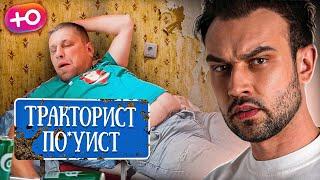 ТРАКТОРИСТ ПО*УИСТ  ДОРОГАЯ Я ЗАБИЛ