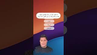 بیشترین تولید کننده نفت در دنیا؟  #atgmiladx  #میلاداحمدی