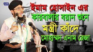 হুসাইনী ও এজিদি মুসলমান  এনাম রেজা  Mohammed Anam Reza  Bangla Waz  2017