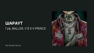 ШАРАУТ Гуф BALLER V $ X V PRiNCE - ШАРАУТ  Я считаю бабки объезжаю пробки