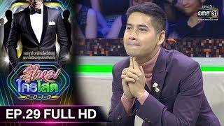 รู้ไหมใครโสด 2019  EP.29 FULL HD  18 ส.ค. 62  one31