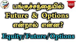 Futures & Options Trading in tamil.. basics of Equity Futures Options in tamil to beginners guide.