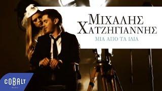 Μιχάλης Χατζηγιάννης - Μια Από Τα Ίδια  Official Video Clip