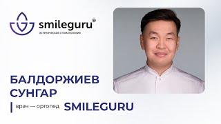 Стоматолог ортопед Балдоржиев Сунгар SmileGuru