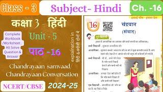 Class-3Unit 5Ch.-16 Chandrayaan samvad कक्षा-3इकाई-5पाठ-16 Chandrayaan conversationncert