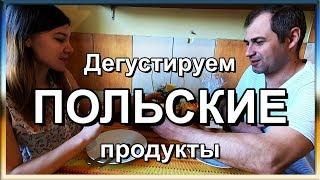 ДЕГУСТИРУЕМ НЕОБЫЧНЫЕ ПРОДУКТЫ В ПОЛЬШЕ. ЭТО ИНТЕРЕСНО ЖИЗНЬ И РАБОТА В ПОЛЬШЕ 2019