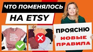 Etsy поменяли правила. Новые возможности Полное объяснение что можно и что нельзя продавать