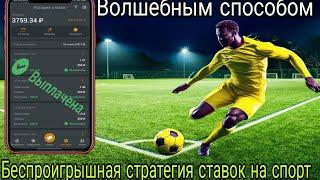 Беспроигрышная стратегия ставок на спорт волшебным способом #хоккей #футбол #стратегиинаспорт