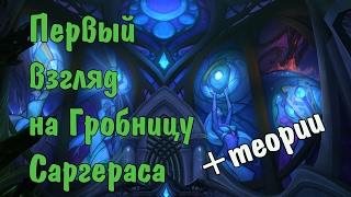 Гробница Саргераса новый рейд патча 7.2 - Первый взгляд+теории Wow Legion