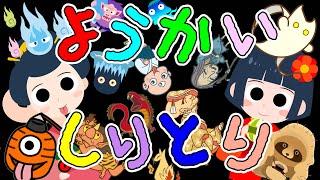 歌えほん️【ようかいしりとり】おばけの歌  赤ちゃんが喜ぶ歌  子供の歌  童謡  赤ちゃん泣き止む 喜ぶ 笑う 歌アニメ！生後すぐから認識しやすい白黒赤- Japanese song