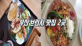 부산맛집ㅣ데이트 필수코스 여유로운 분위기와 신선한 재료를 맛 볼 수 있는 부산 브런치카페 2곳 거루캥테이블 데일리daily